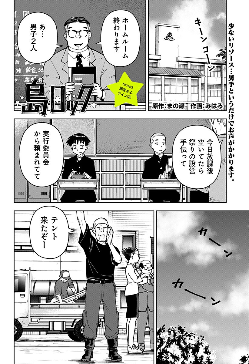 Shima Rock Chapter 10 1ページ