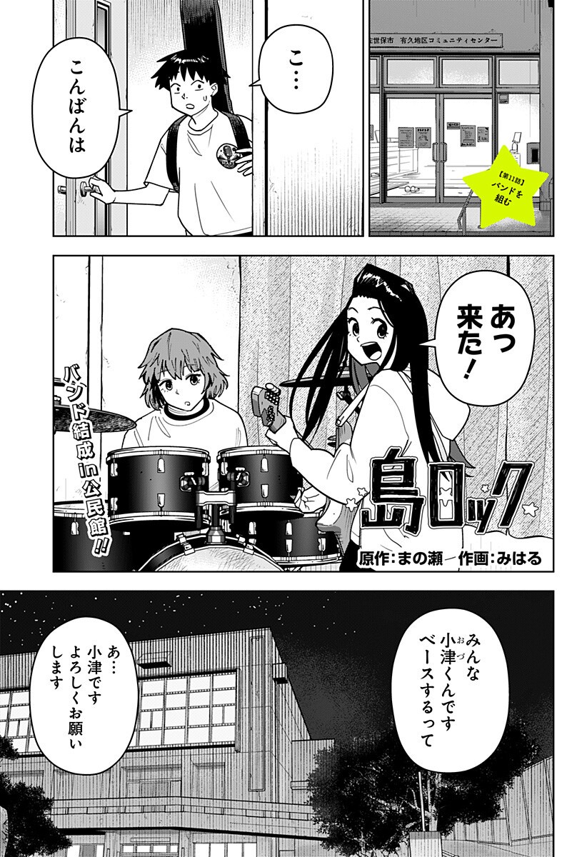 Shima Rock Chapter 11 1ページ