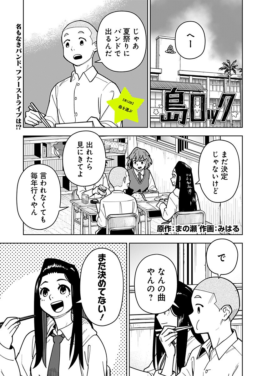 Shima Rock Chapter 12 1ページ
