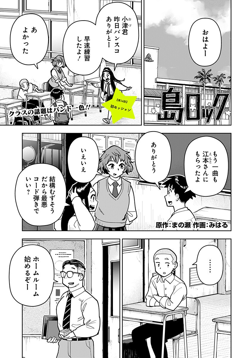 Shima Rock Chapter 14 1ページ