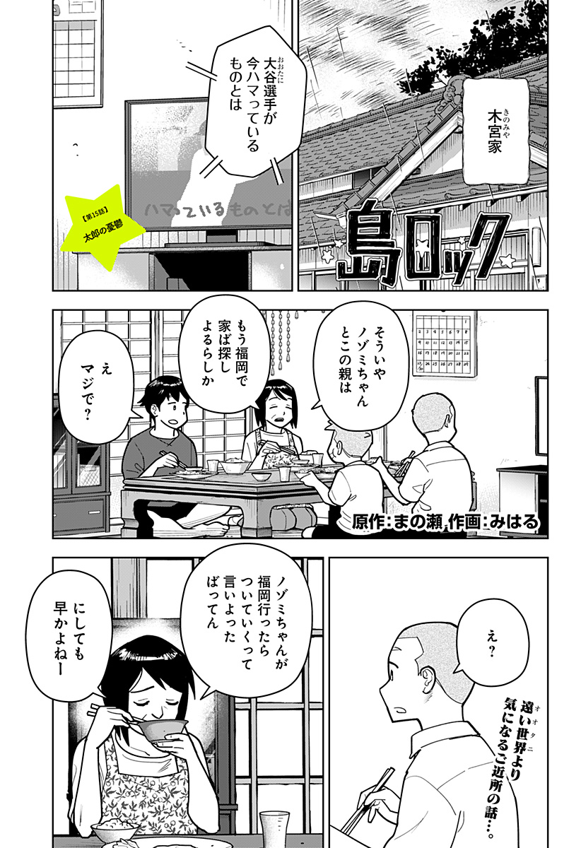 Shima Rock Chapter 15 1ページ
