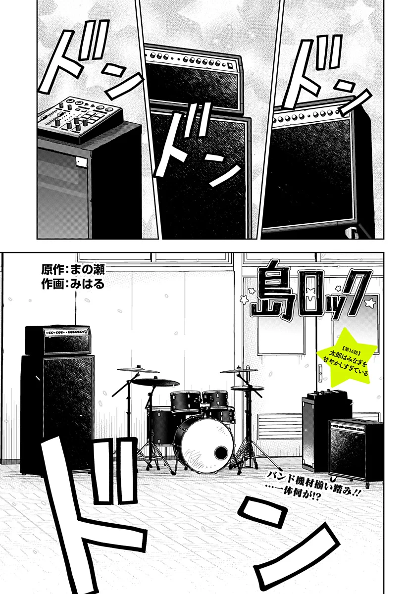 Shima Rock Chapter 16 1ページ