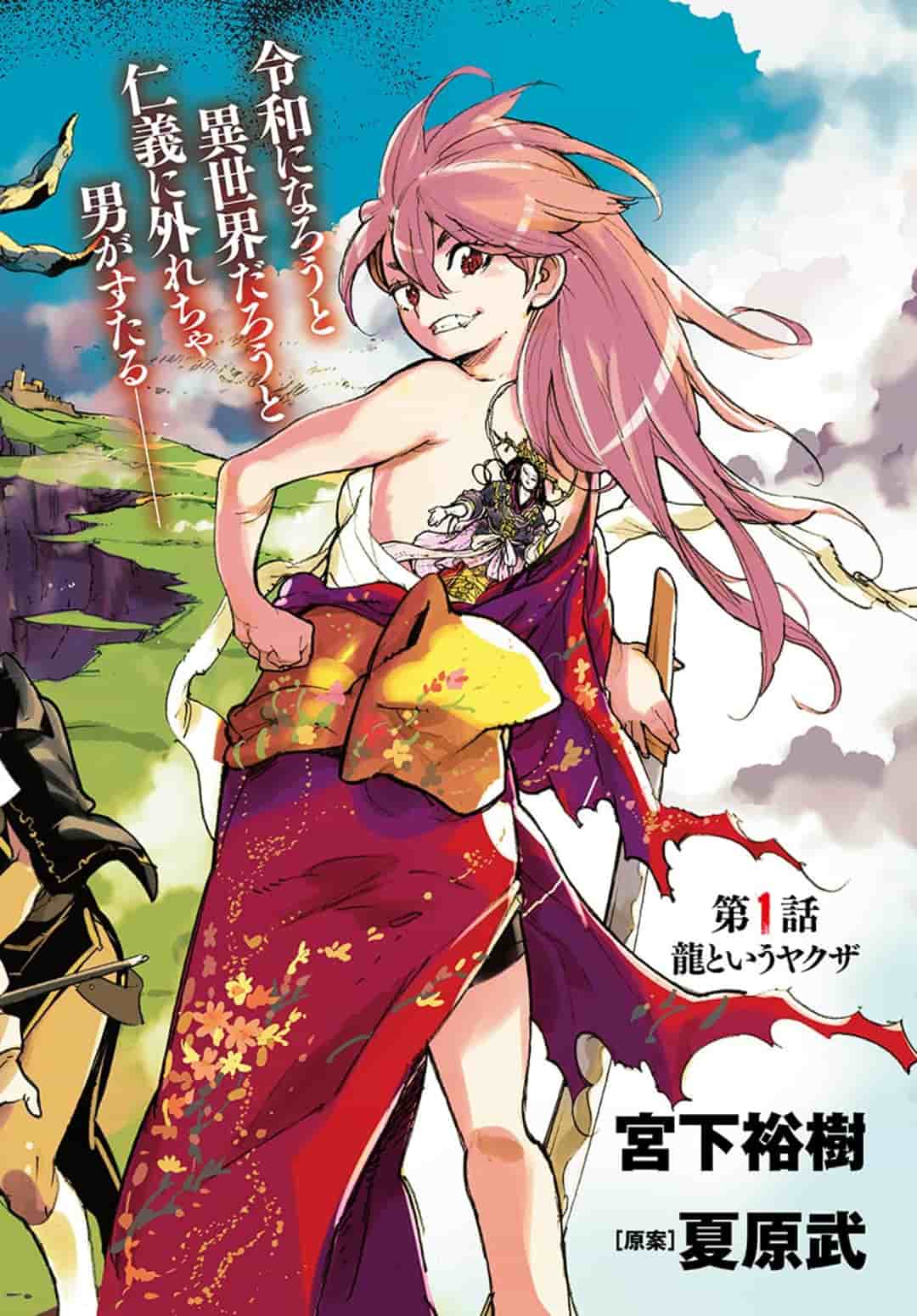 Ninkyou Tensei: Isekai no Yakuzahime Chapter 1 2ページ