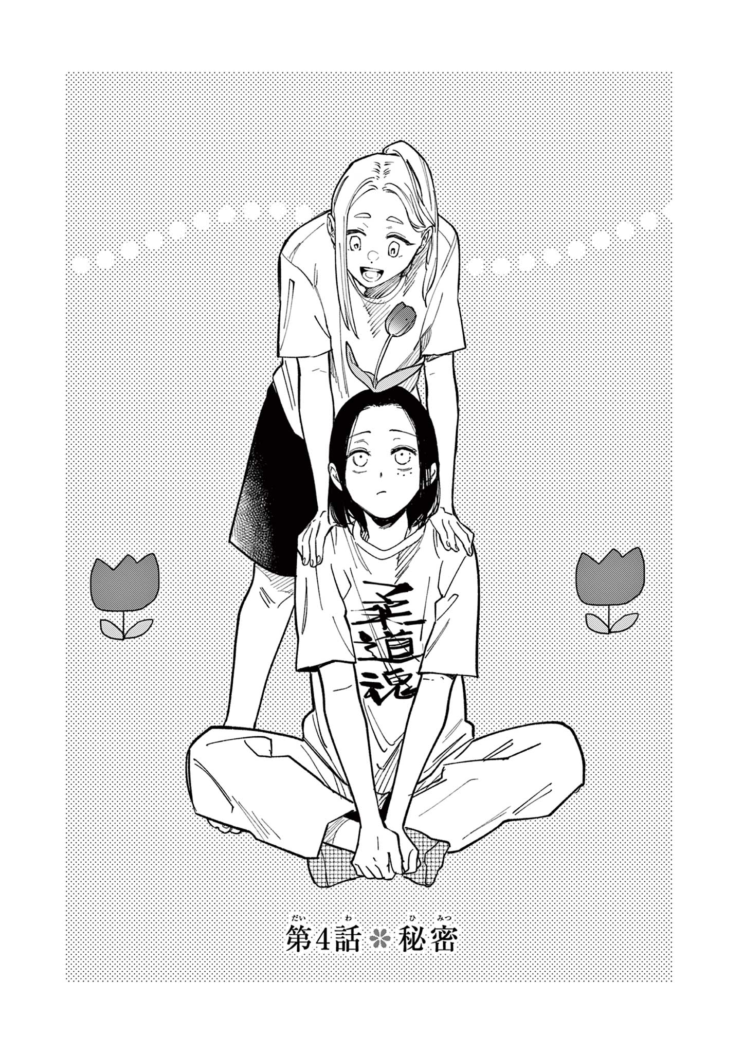 Natori to Shizuha Chapter 4 1ページ