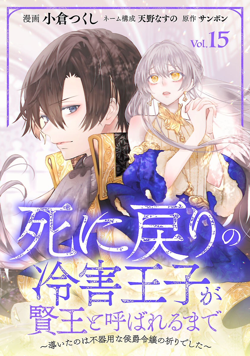 Shi ni Modori no Reigai Ouji ga Kenou to Yobareru made ~Michibiita no wa Bukiyouna Koushaku Reijou no Inorideshita~ Chapter 15 1ページ