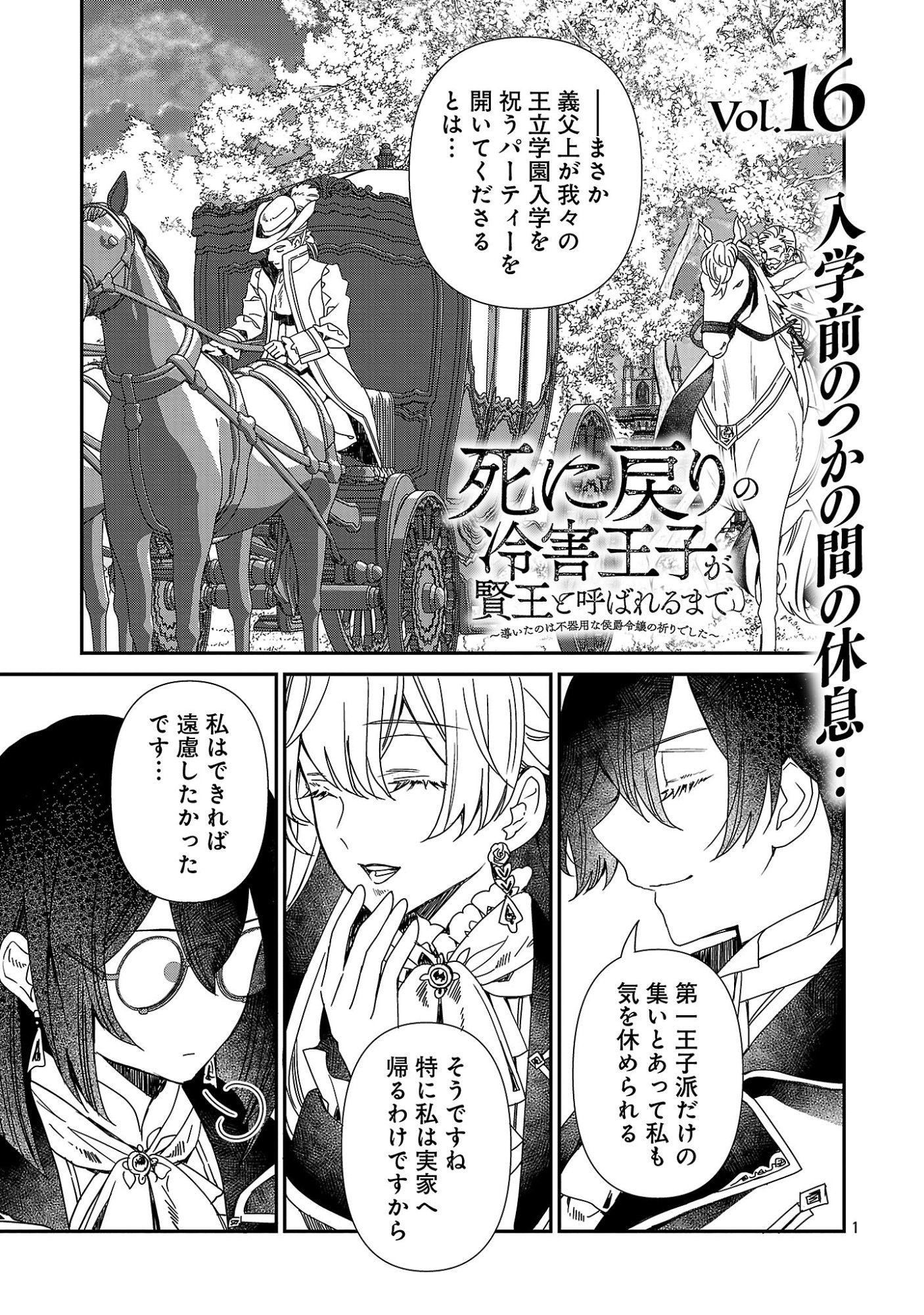 Shi ni Modori no Reigai Ouji ga Kenou to Yobareru made ~Michibiita no wa Bukiyouna Koushaku Reijou no Inorideshita~ Chapter 16 1ページ