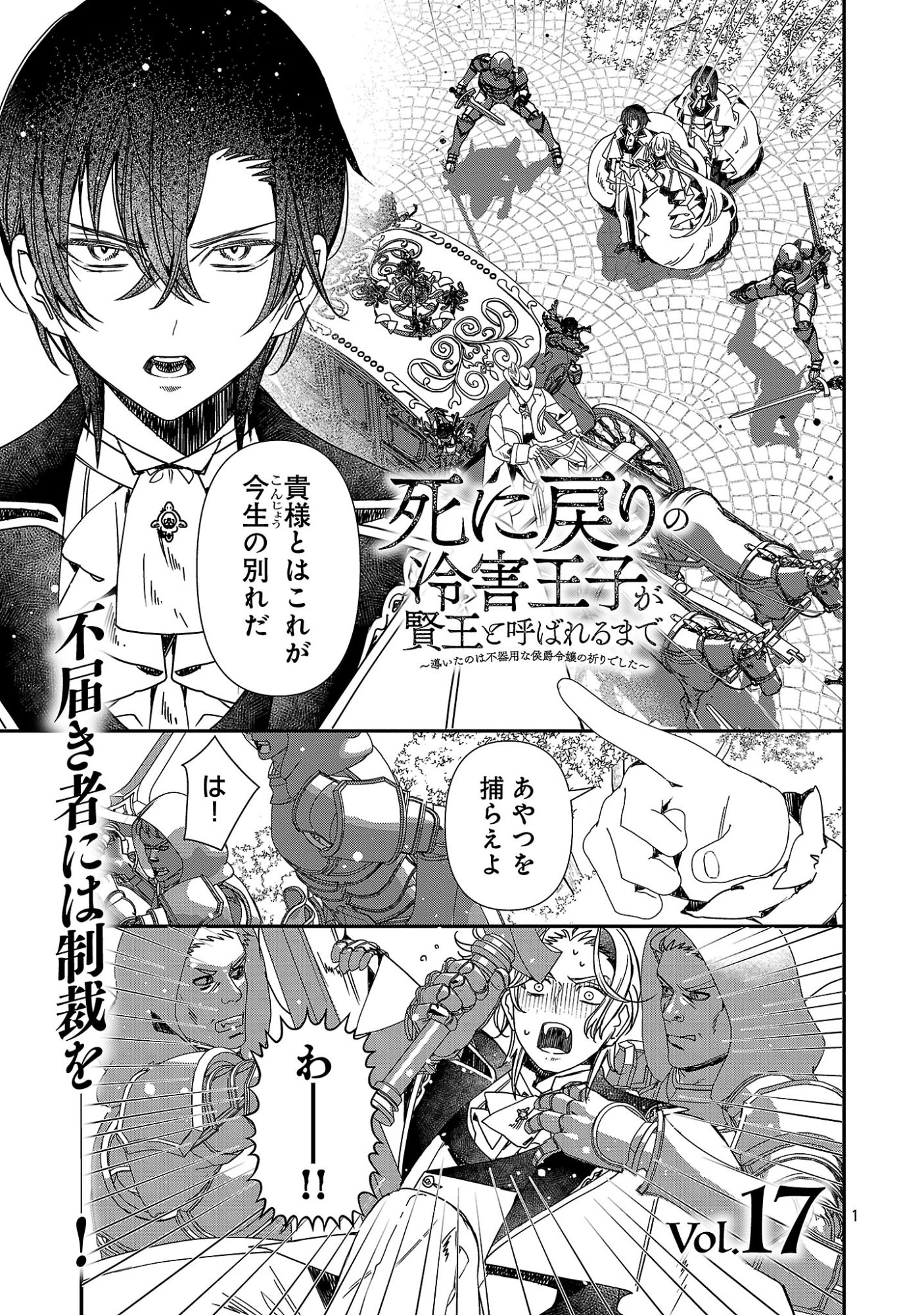 Shi ni Modori no Reigai Ouji ga Kenou to Yobareru made ~Michibiita no wa Bukiyouna Koushaku Reijou no Inorideshita~ Chapter 17.1 1ページ