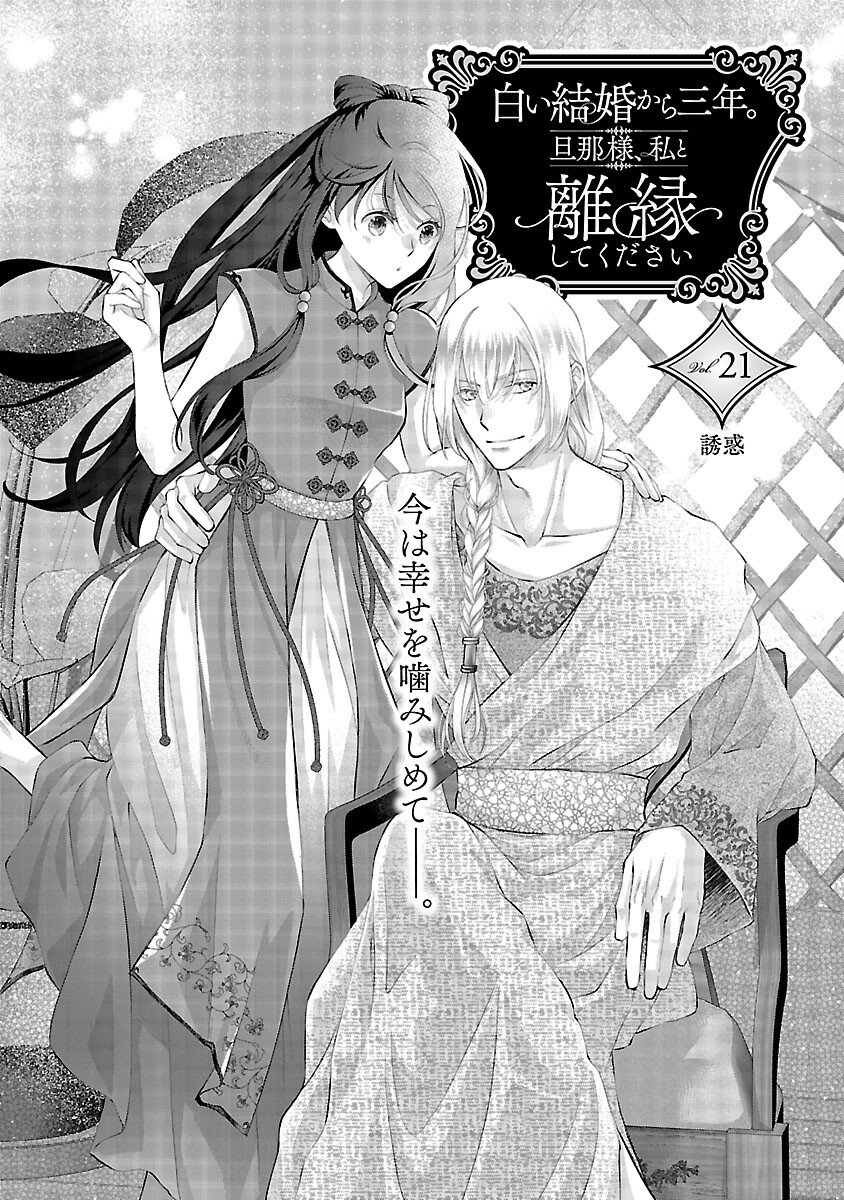 Shiroi Kekkon kara Sannen. Danna-sama, Watashi to Rien shite kudasai Chapter 21 3ページ