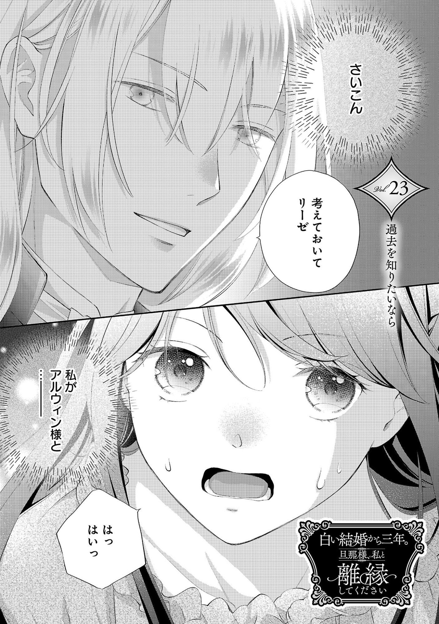 Shiroi Kekkon kara Sannen. Danna-sama, Watashi to Rien shite kudasai Chapter 23.1 3ページ
