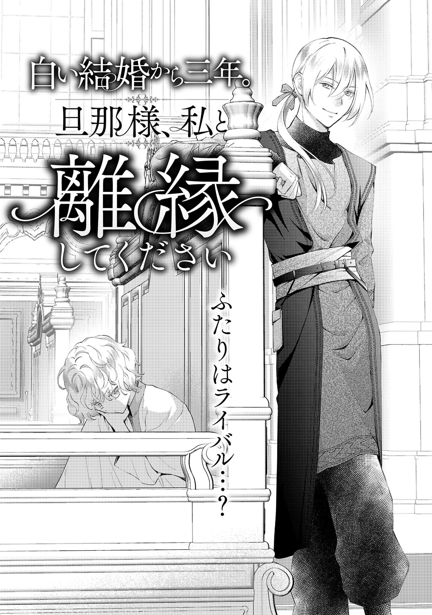 Shiroi Kekkon kara Sannen. Danna-sama, Watashi to Rien shite kudasai Chapter 23.1 4ページ