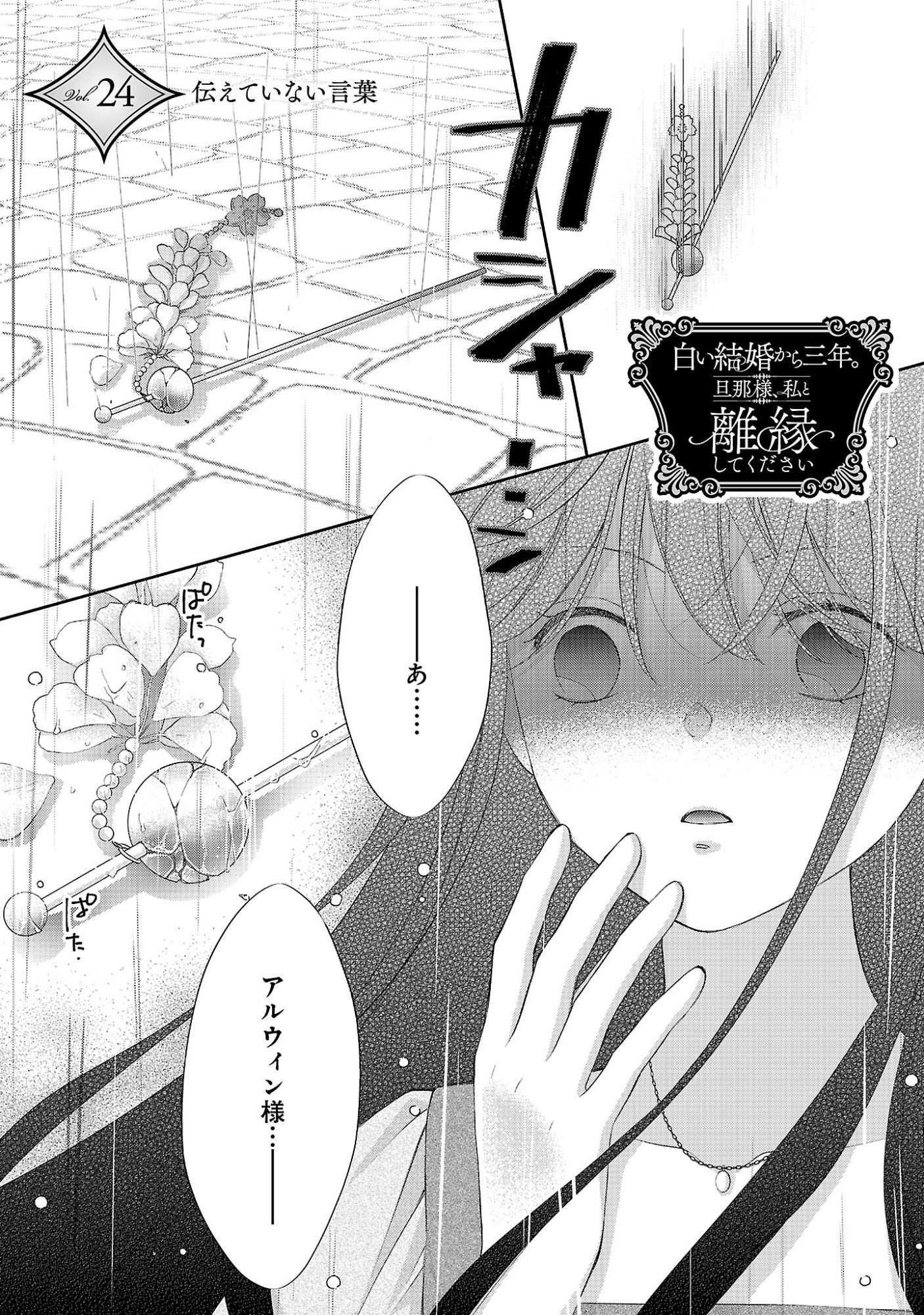 Shiroi Kekkon kara Sannen. Danna-sama, Watashi to Rien shite kudasai Chapter 24.1 3ページ