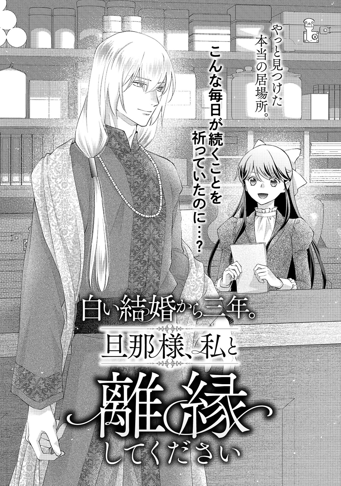 Shiroi Kekkon kara Sannen. Danna-sama, Watashi to Rien shite kudasai Chapter 24.1 4ページ