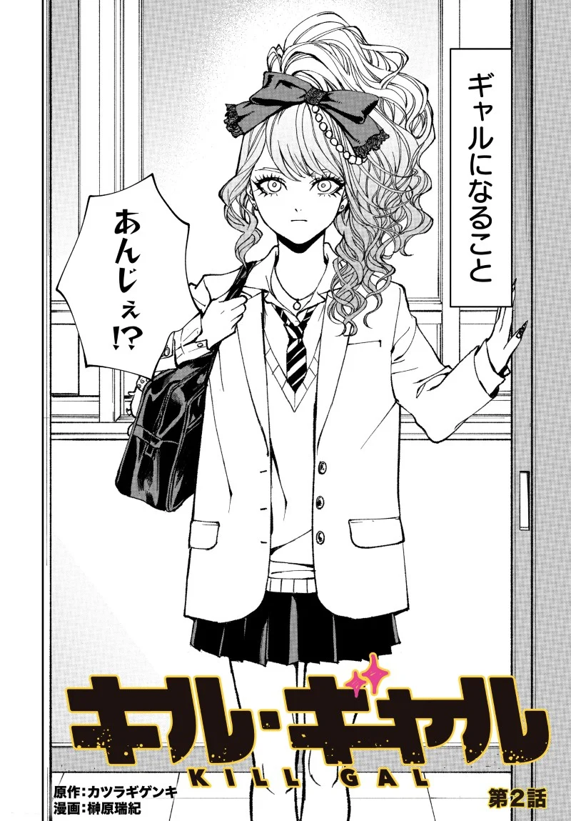 Kill Gal Chapter 2 2ページ