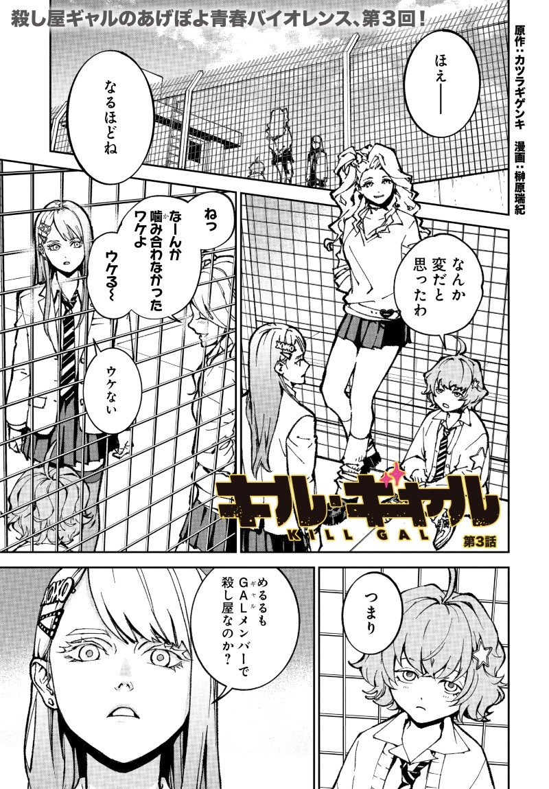 Kill Gal Chapter 3 1ページ