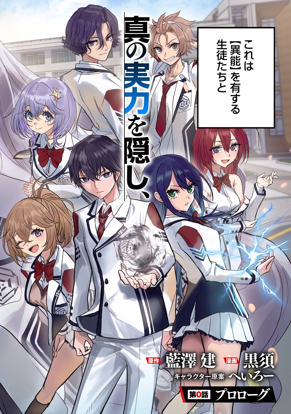 Inou Gakuen no Saikyou wa Heion ni Hisomu Chapter 0 6ページ
