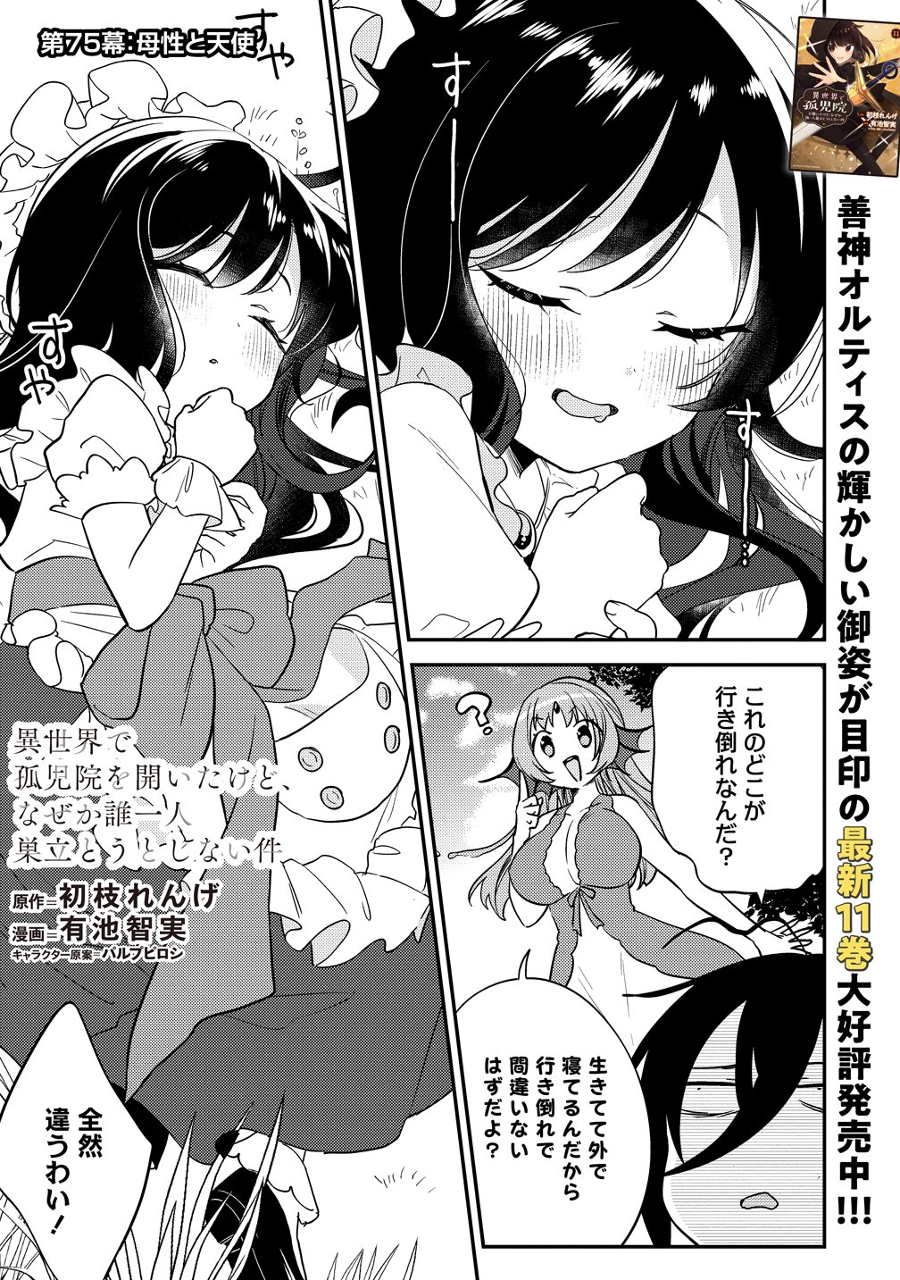 Isekai de Kojiin wo Hiraitakedo, nazeka Darehitori Sudatou to Shinai Ken Chapter 75 1ページ