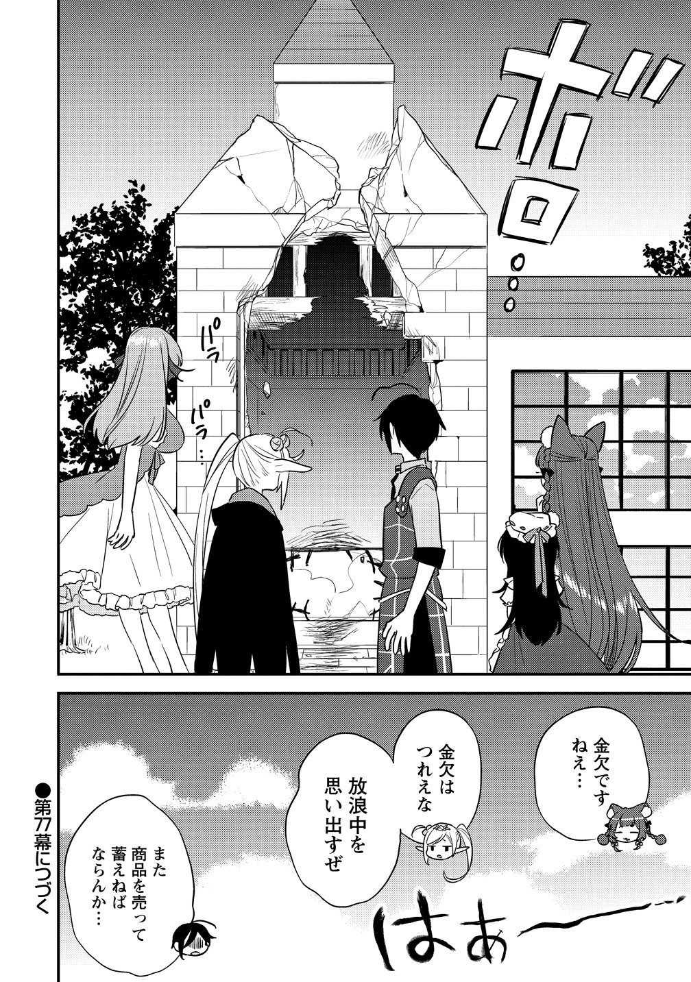 Isekai de Kojiin wo Hiraitakedo, nazeka Darehitori Sudatou to Shinai Ken Chapter 76 18ページ