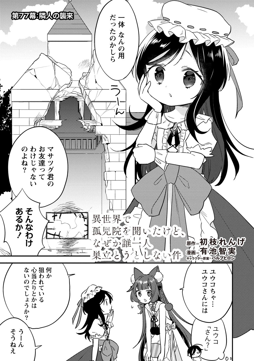 Isekai de Kojiin wo Hiraitakedo, nazeka Darehitori Sudatou to Shinai Ken Chapter 77 1ページ