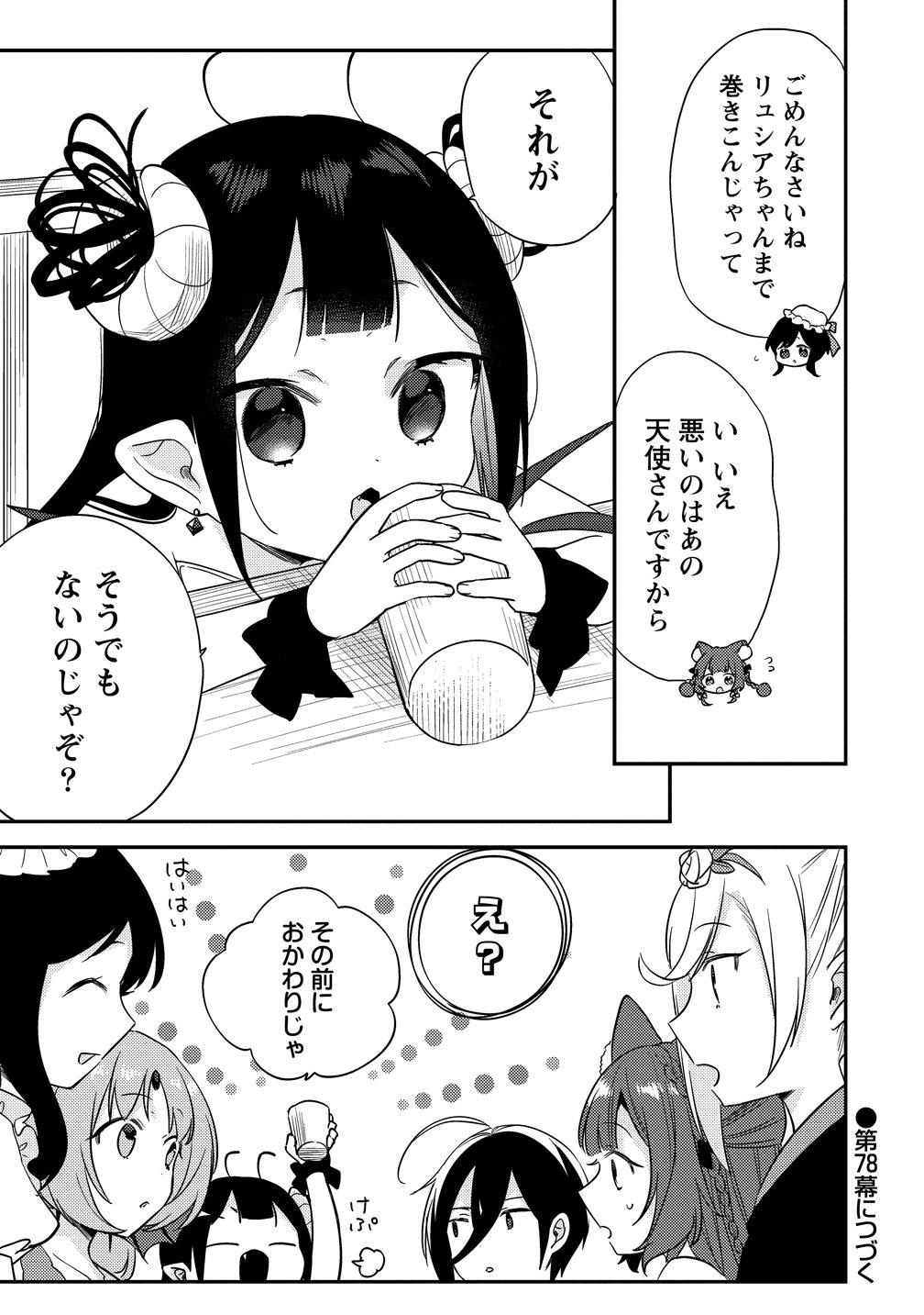 Isekai de Kojiin wo Hiraitakedo, nazeka Darehitori Sudatou to Shinai Ken Chapter 77 17ページ