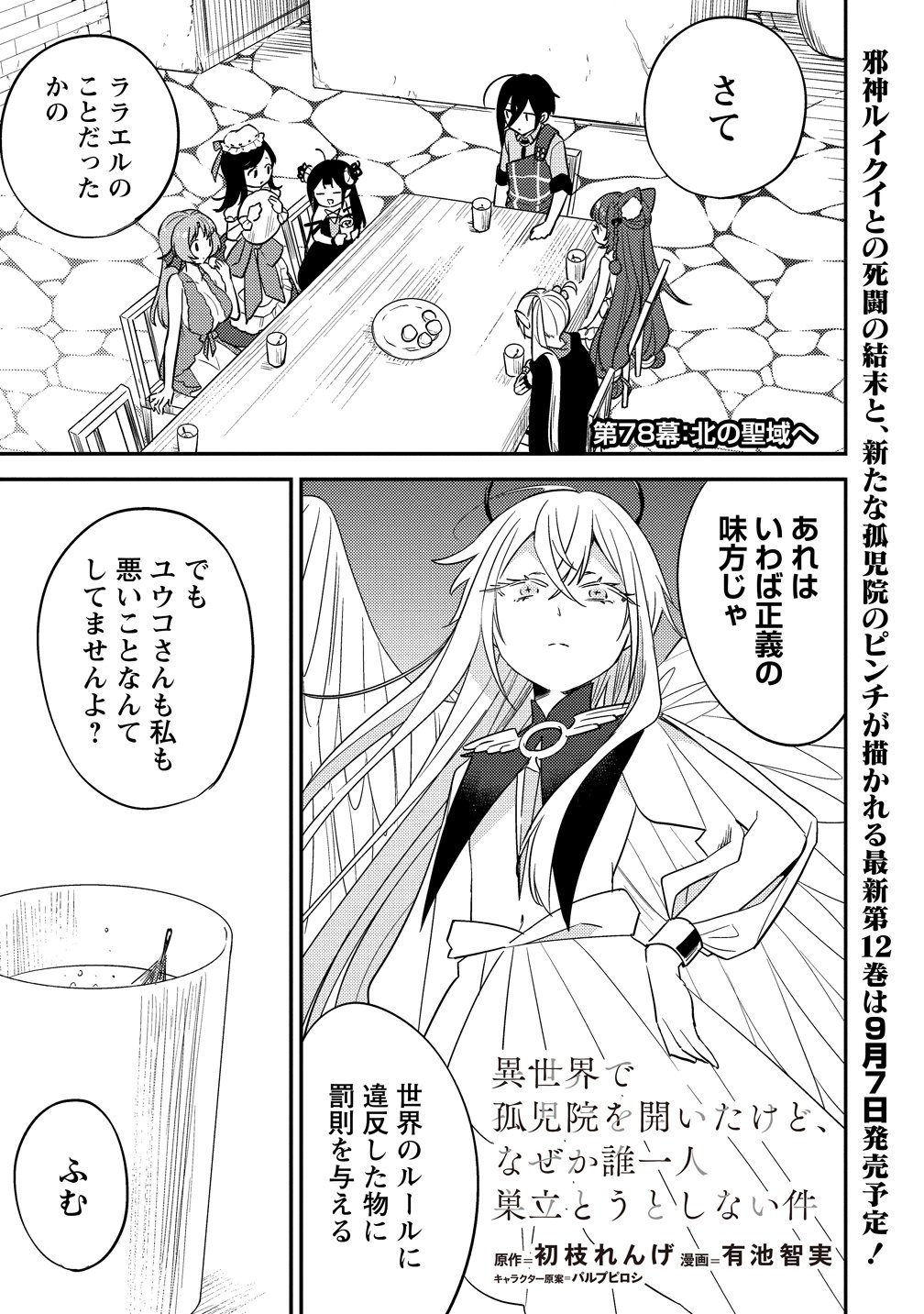 Isekai de Kojiin wo Hiraitakedo, nazeka Darehitori Sudatou to Shinai Ken Chapter 78 1ページ