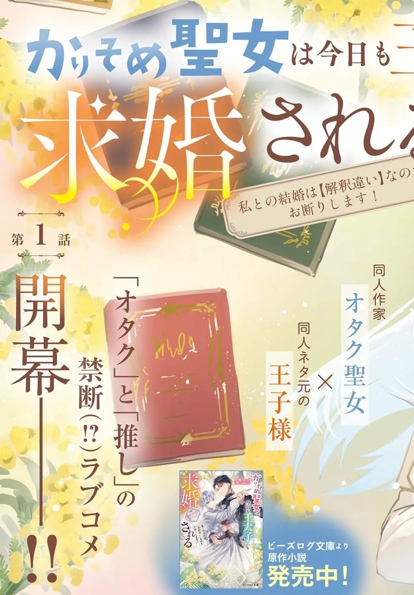 Karisome Seijo wa Kyou mo Otaishi (Oshi) ni Kyuukon Sareru Watashi to no Kekkon wa Kaishaku Chigai Nano de Okotowarishimasu! Chapter 1 3ページ