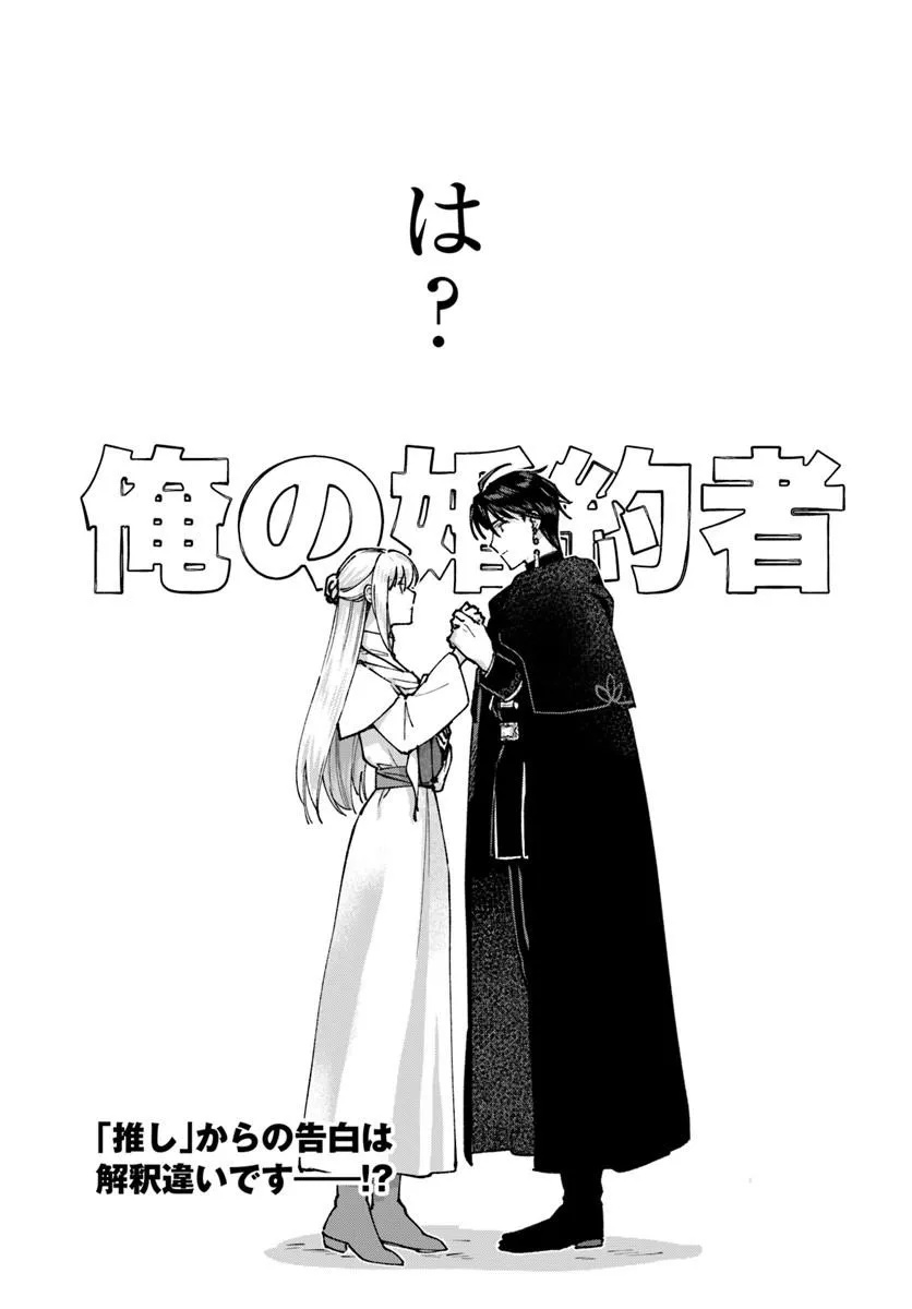 Karisome Seijo wa Kyou mo Otaishi (Oshi) ni Kyuukon Sareru Watashi to no Kekkon wa Kaishaku Chigai Nano de Okotowarishimasu! Chapter 1 26ページ