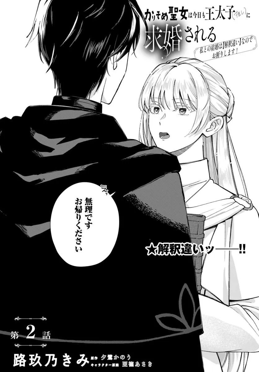Karisome Seijo wa Kyou mo Otaishi (Oshi) ni Kyuukon Sareru Watashi to no Kekkon wa Kaishaku Chigai Nano de Okotowarishimasu! Chapter 2.1 2ページ