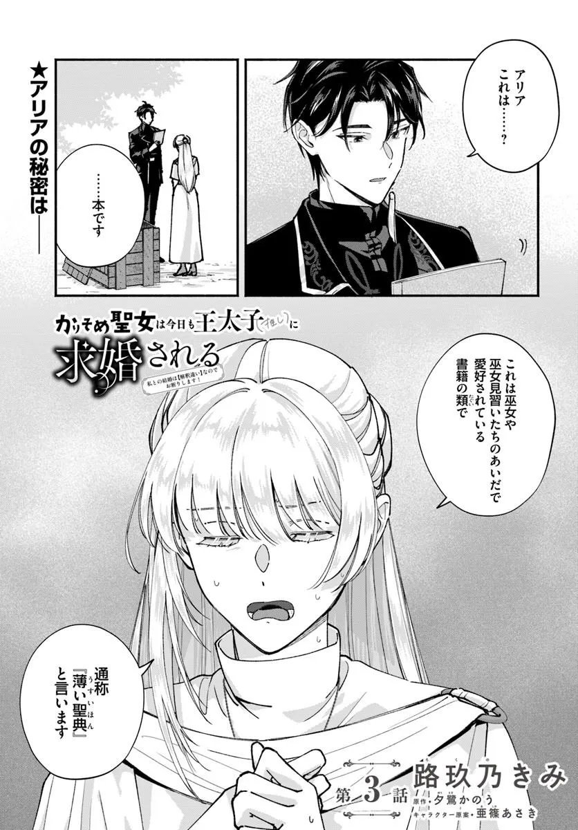 Karisome Seijo wa Kyou mo Otaishi (Oshi) ni Kyuukon Sareru Watashi to no Kekkon wa Kaishaku Chigai Nano de Okotowarishimasu! Chapter 3.1 1ページ