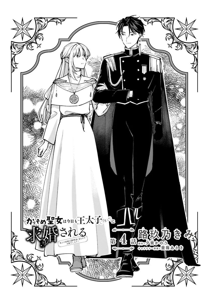 Karisome Seijo wa Kyou mo Otaishi (Oshi) ni Kyuukon Sareru Watashi to no Kekkon wa Kaishaku Chigai Nano de Okotowarishimasu! Chapter 4.1 2ページ