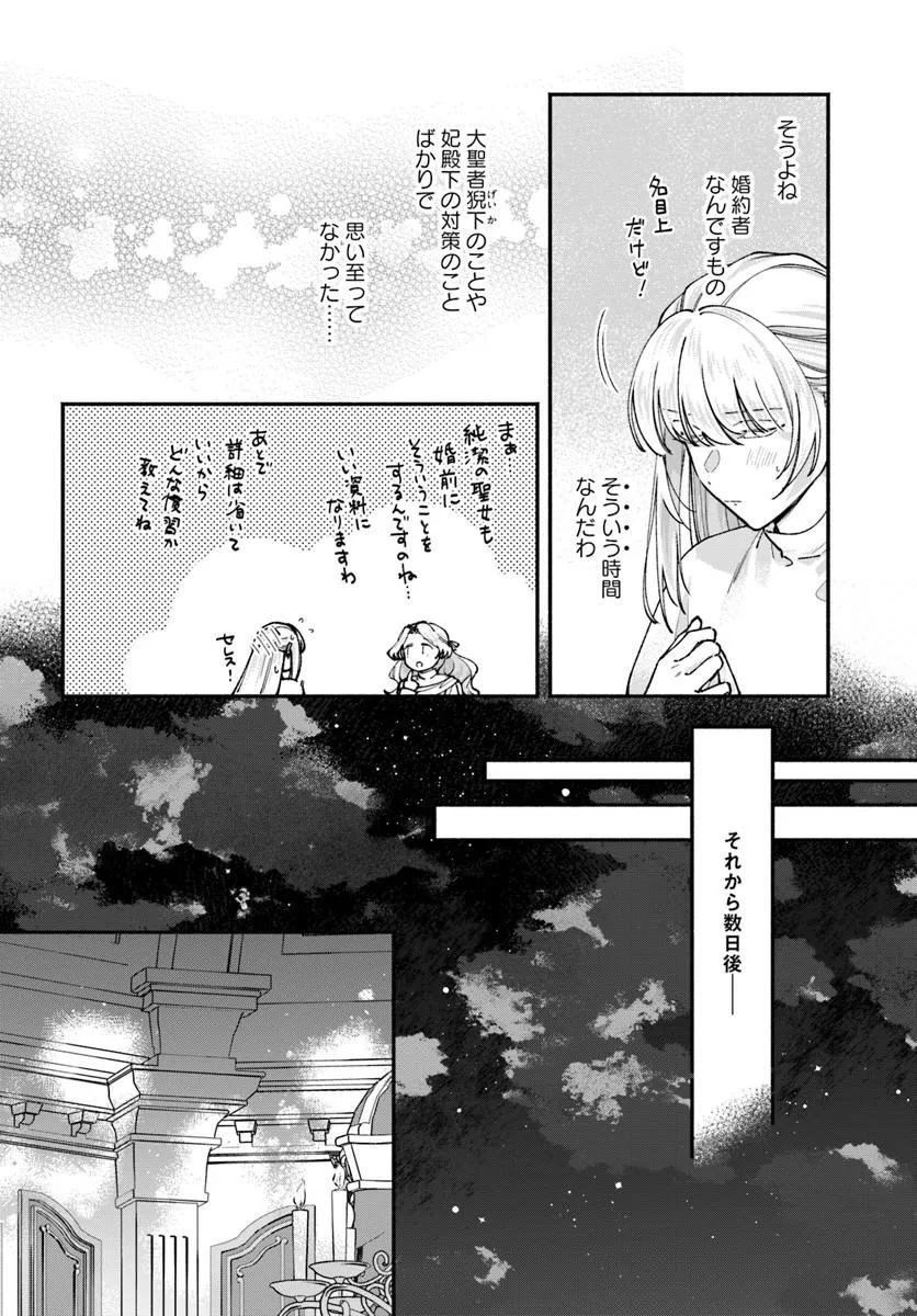 Karisome Seijo wa Kyou mo Otaishi (Oshi) ni Kyuukon Sareru Watashi to no Kekkon wa Kaishaku Chigai Nano de Okotowarishimasu! Chapter 4.1 12ページ