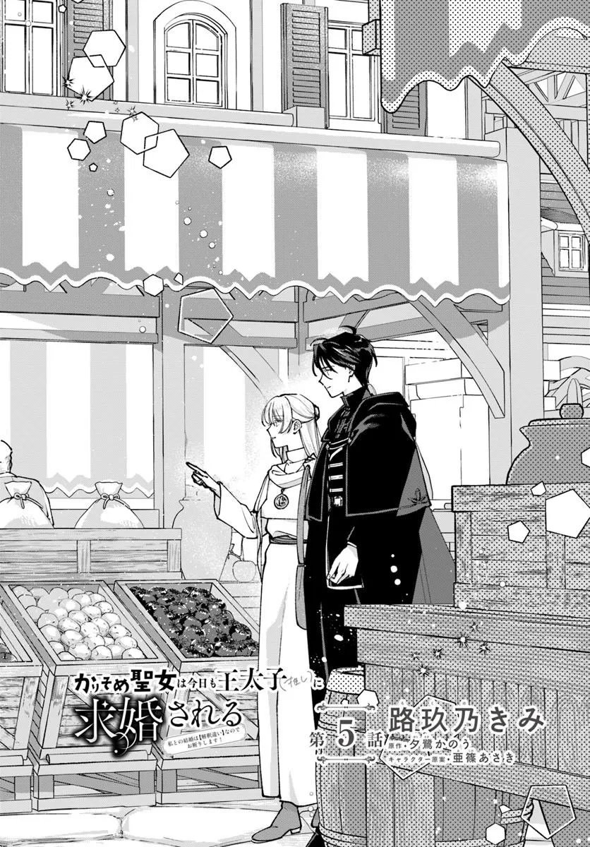 Karisome Seijo wa Kyou mo Otaishi (Oshi) ni Kyuukon Sareru Watashi to no Kekkon wa Kaishaku Chigai Nano de Okotowarishimasu! Chapter 5.1 2ページ