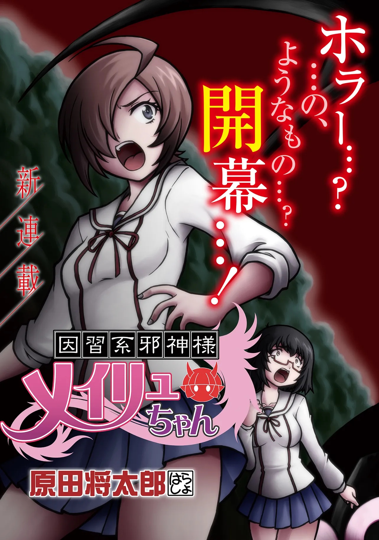 Inshuukei Jashin-sama Meiryuu-chan Chapter 1 3ページ