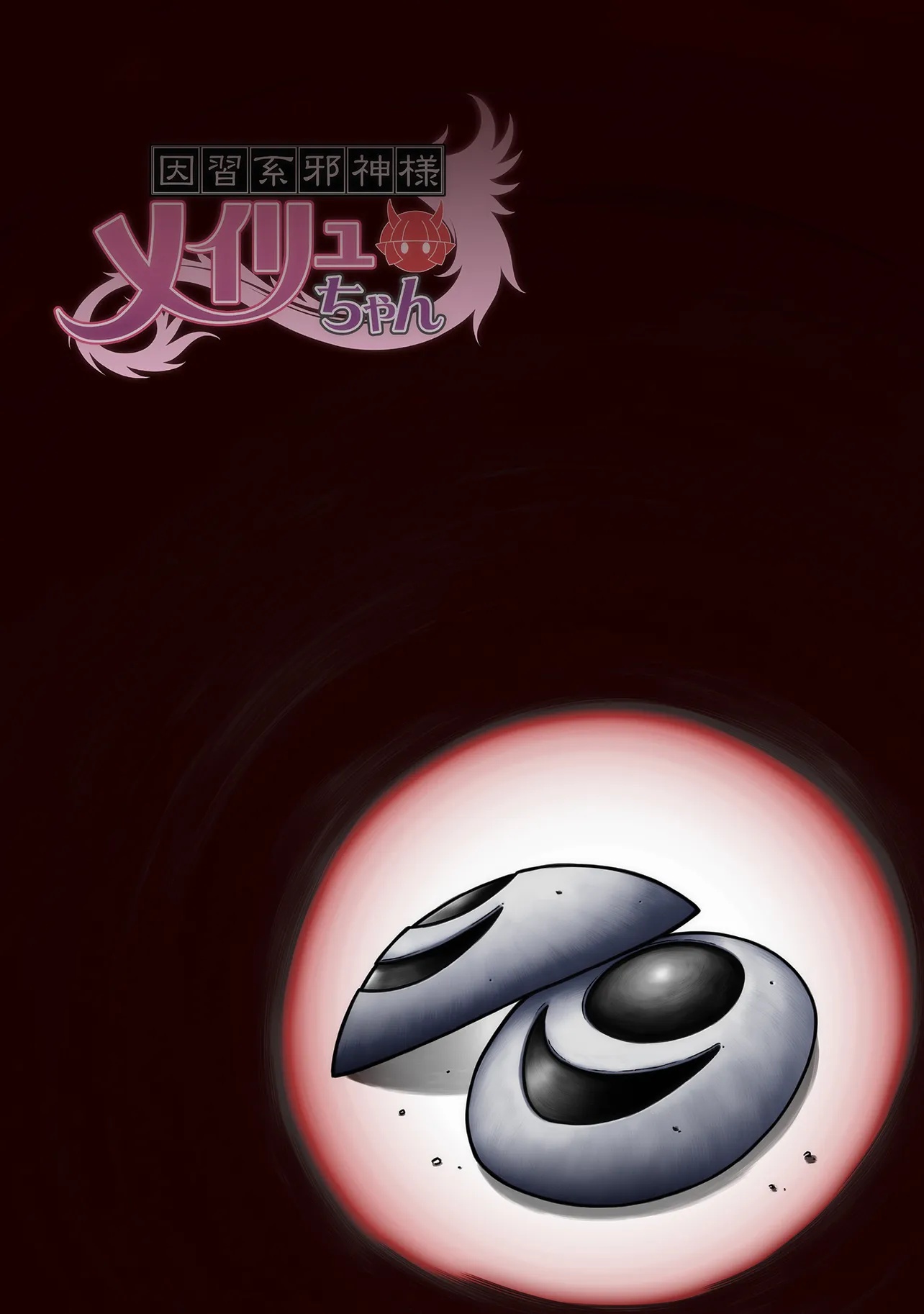Inshuukei Jashin-sama Meiryuu-chan Chapter 1 4ページ