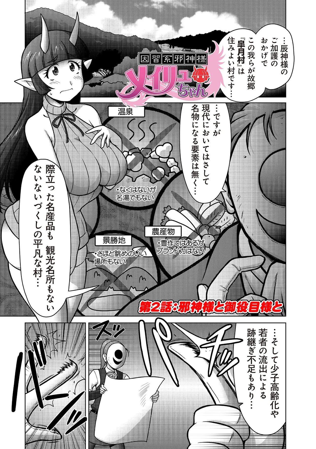 Inshuukei Jashin-sama Meiryuu-chan Chapter 2 1ページ