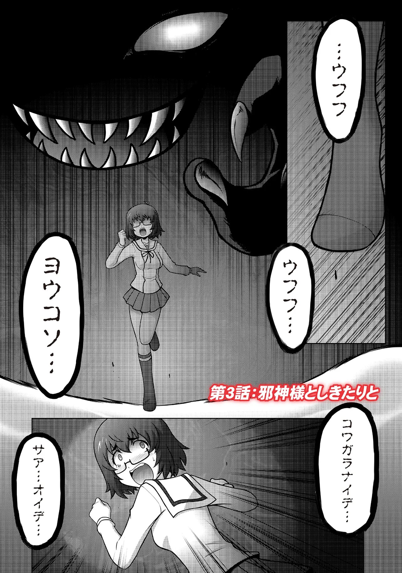 Inshuukei Jashin-sama Meiryuu-chan Chapter 3 1ページ