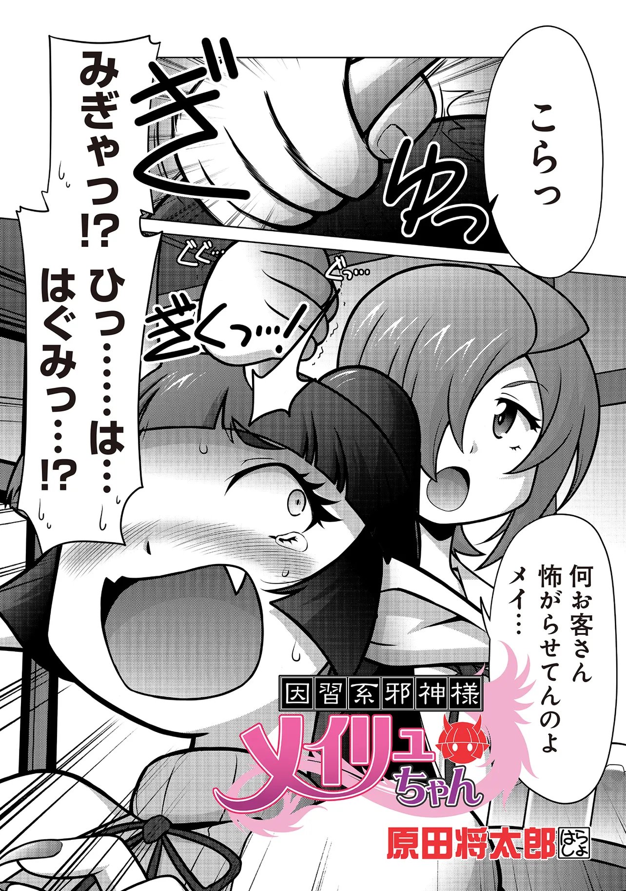 Inshuukei Jashin-sama Meiryuu-chan Chapter 3 2ページ