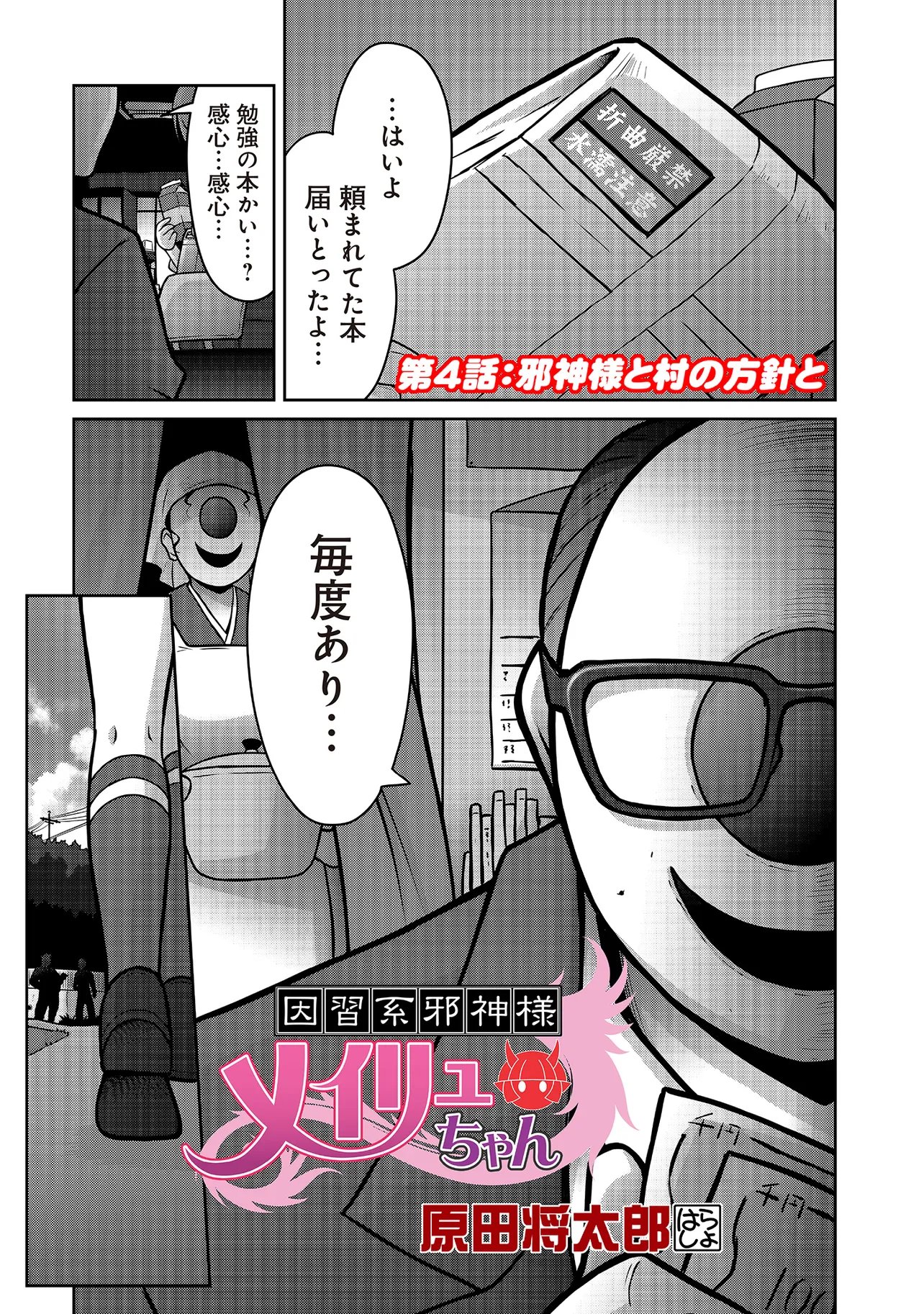 Inshuukei Jashin-sama Meiryuu-chan Chapter 4 1ページ