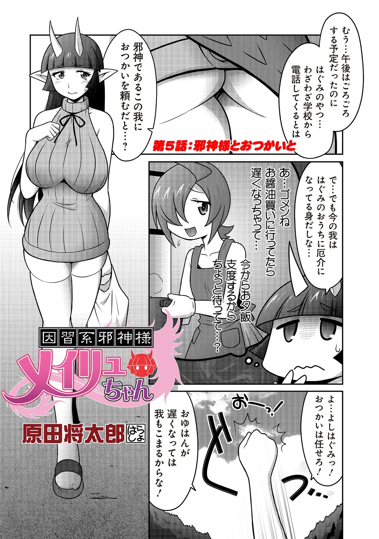 Inshuukei Jashin-sama Meiryuu-chan Chapter 5 1ページ