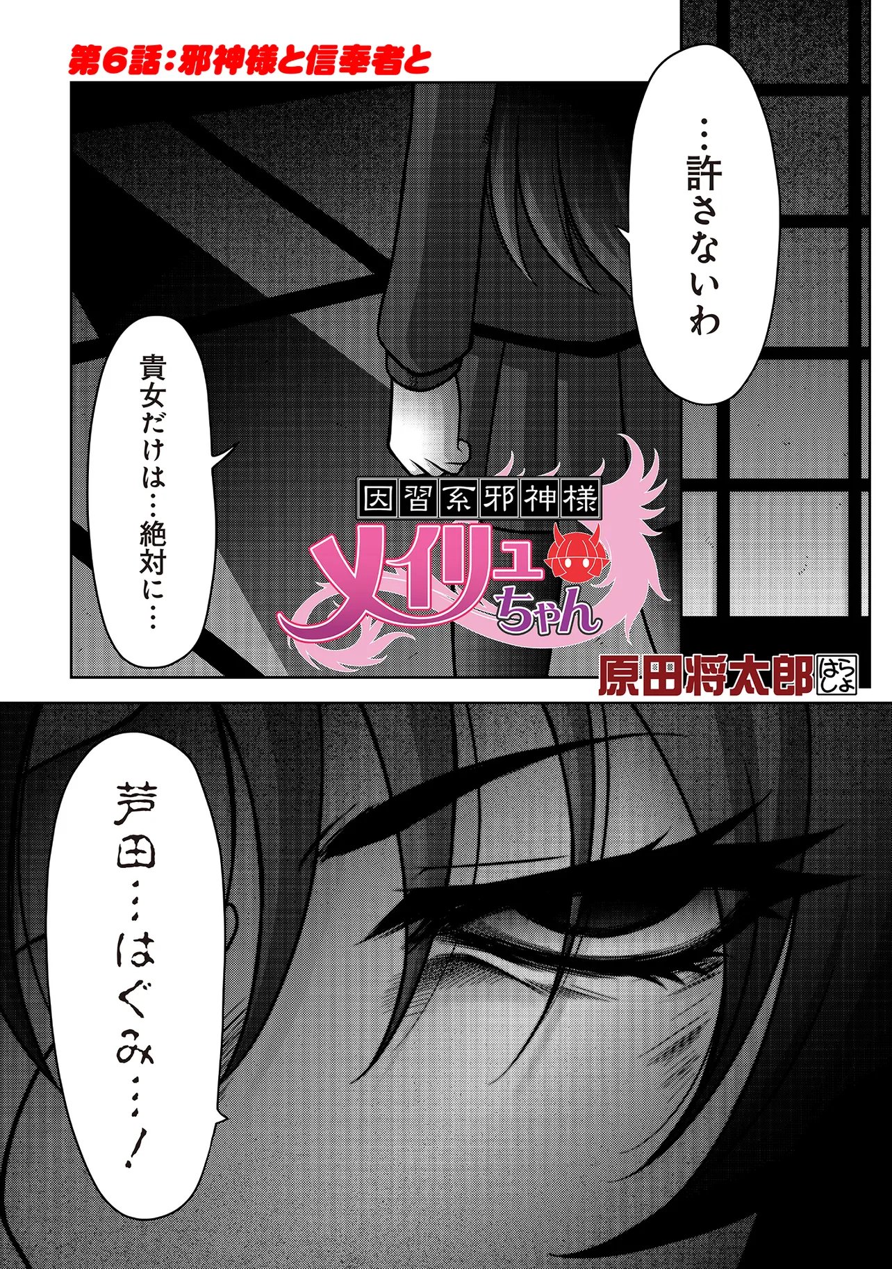 Inshuukei Jashin-sama Meiryuu-chan Chapter 6 1ページ