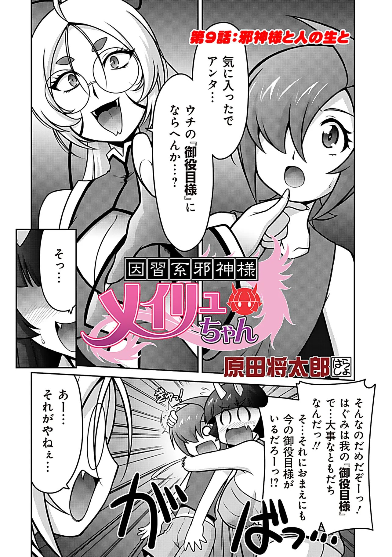 Inshuukei Jashin-sama Meiryuu-chan Chapter 9 1ページ