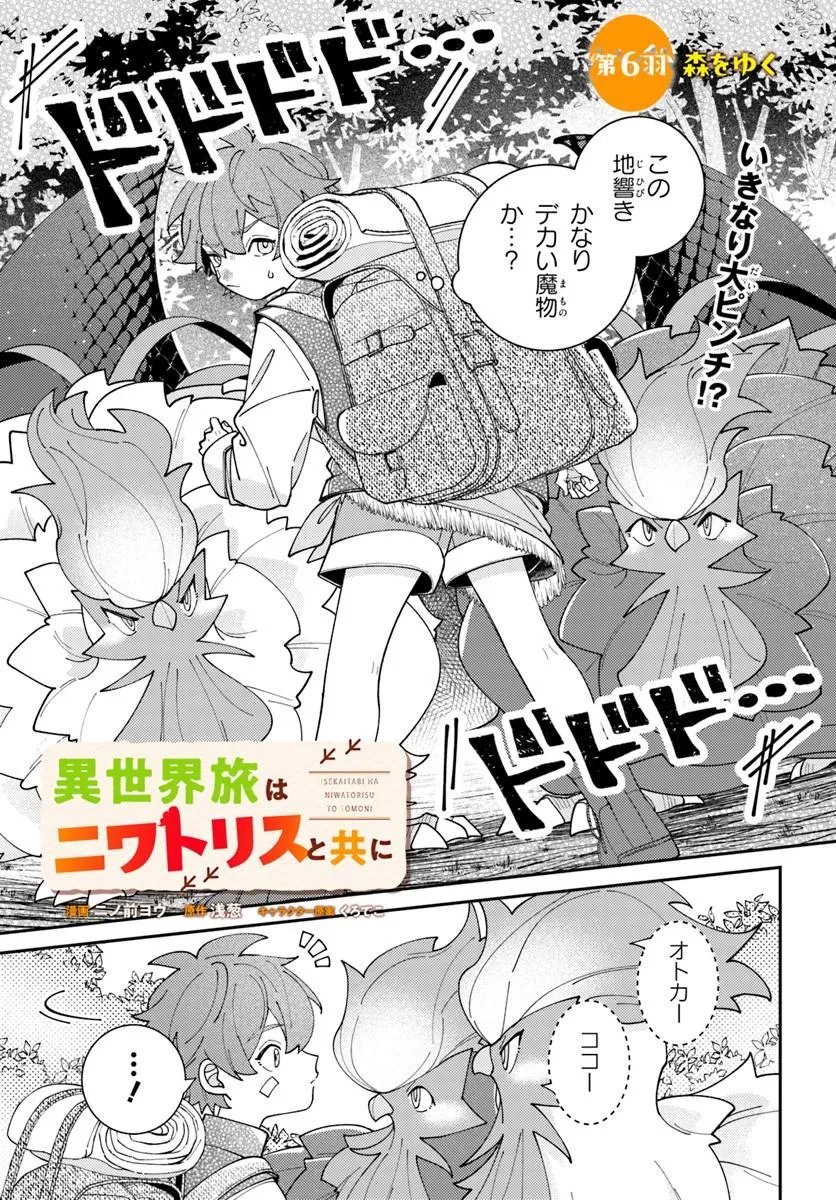 Isekai Tabi wa Niwatorisu to Tomoni Chapter 6.1 1ページ