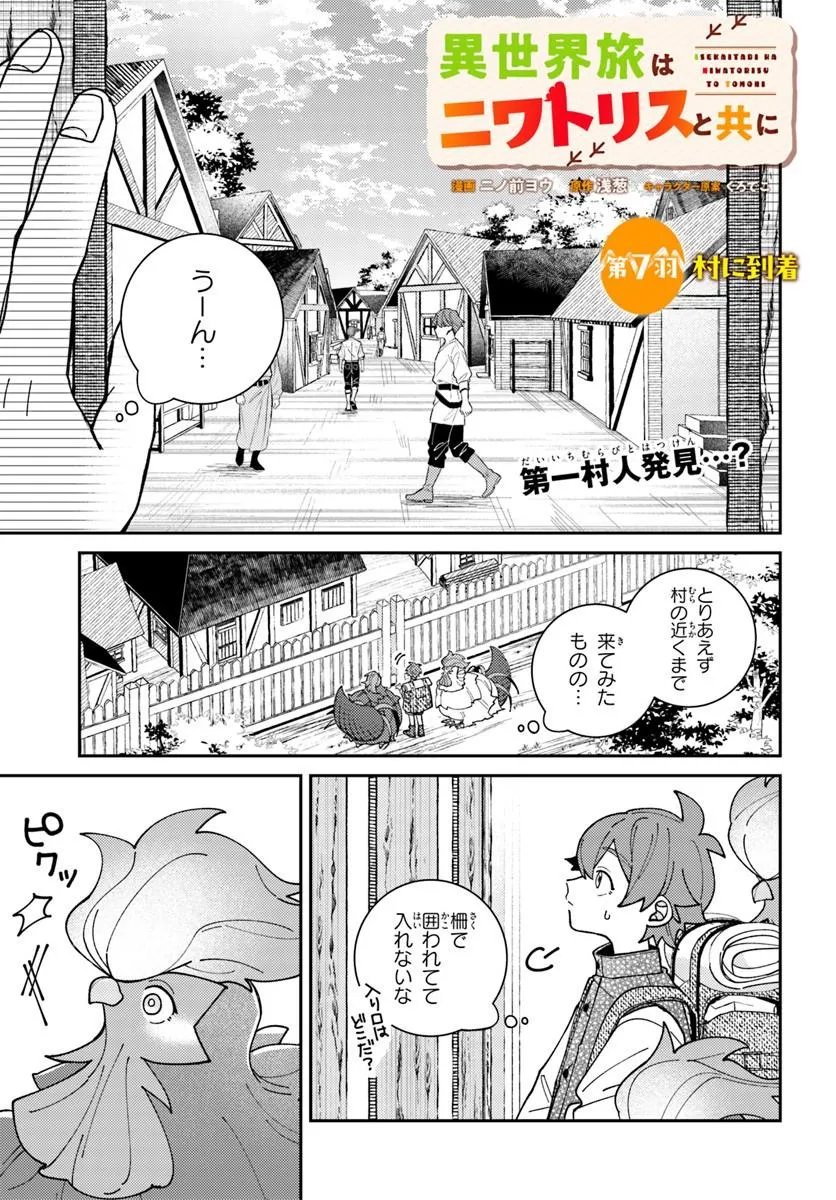 Isekai Tabi wa Niwatorisu to Tomoni Chapter 7.1 1ページ