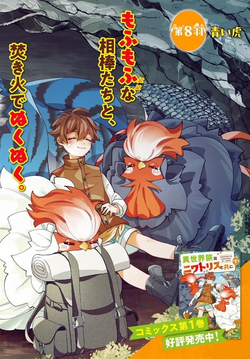 Isekai Tabi wa Niwatorisu to Tomoni Chapter 8.1 2ページ