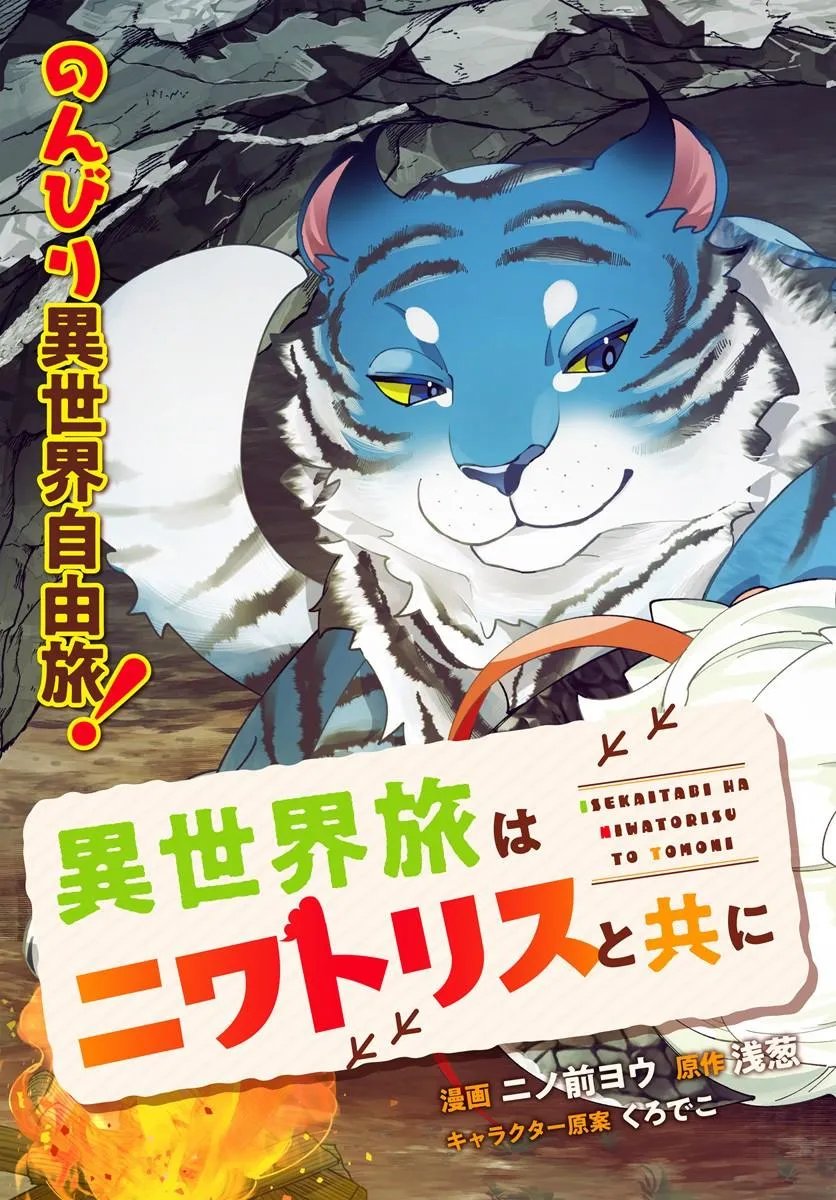 Isekai Tabi wa Niwatorisu to Tomoni Chapter 8.1 3ページ