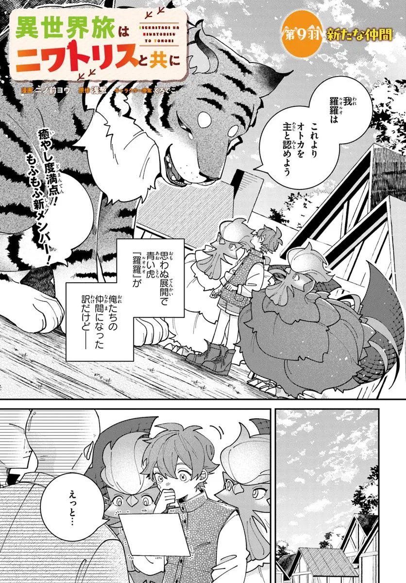 Isekai Tabi wa Niwatorisu to Tomoni Chapter 9.1 1ページ