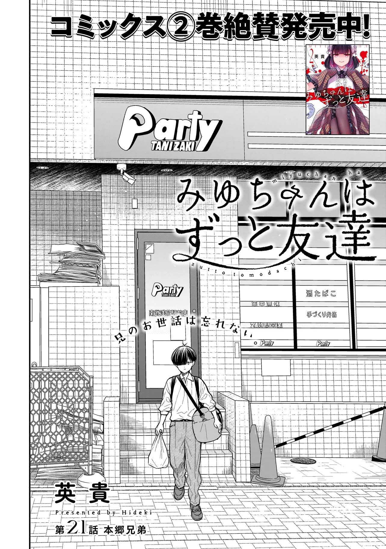 Miyu-chan wa Zutto Tomodachi Chapter 21 2ページ