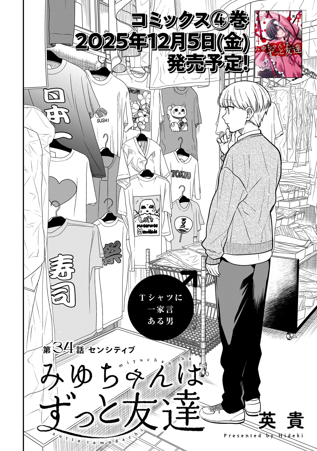 Miyu-chan wa Zutto Tomodachi Chapter 34 2ページ