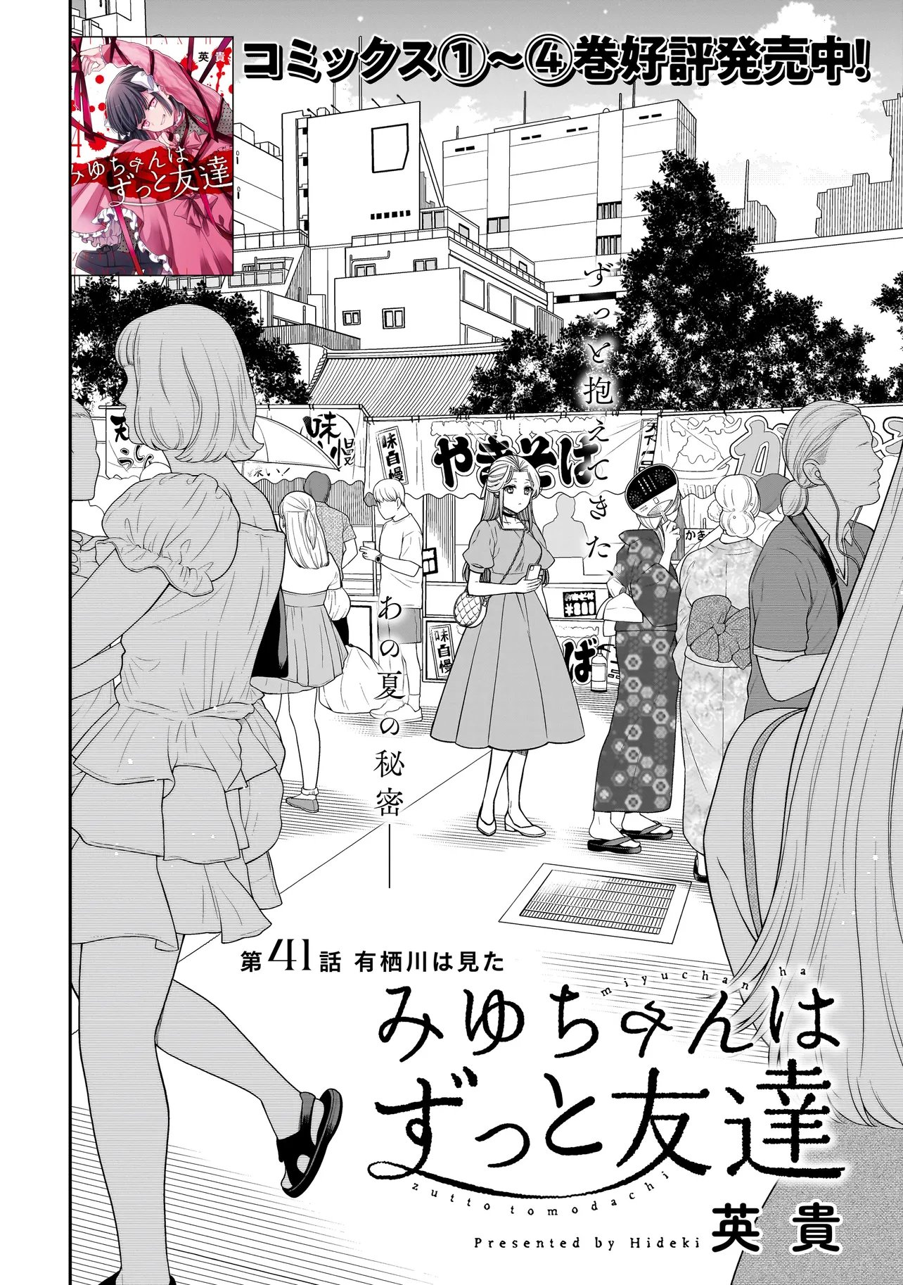 Miyu-chan wa Zutto Tomodachi Chapter 41 1ページ