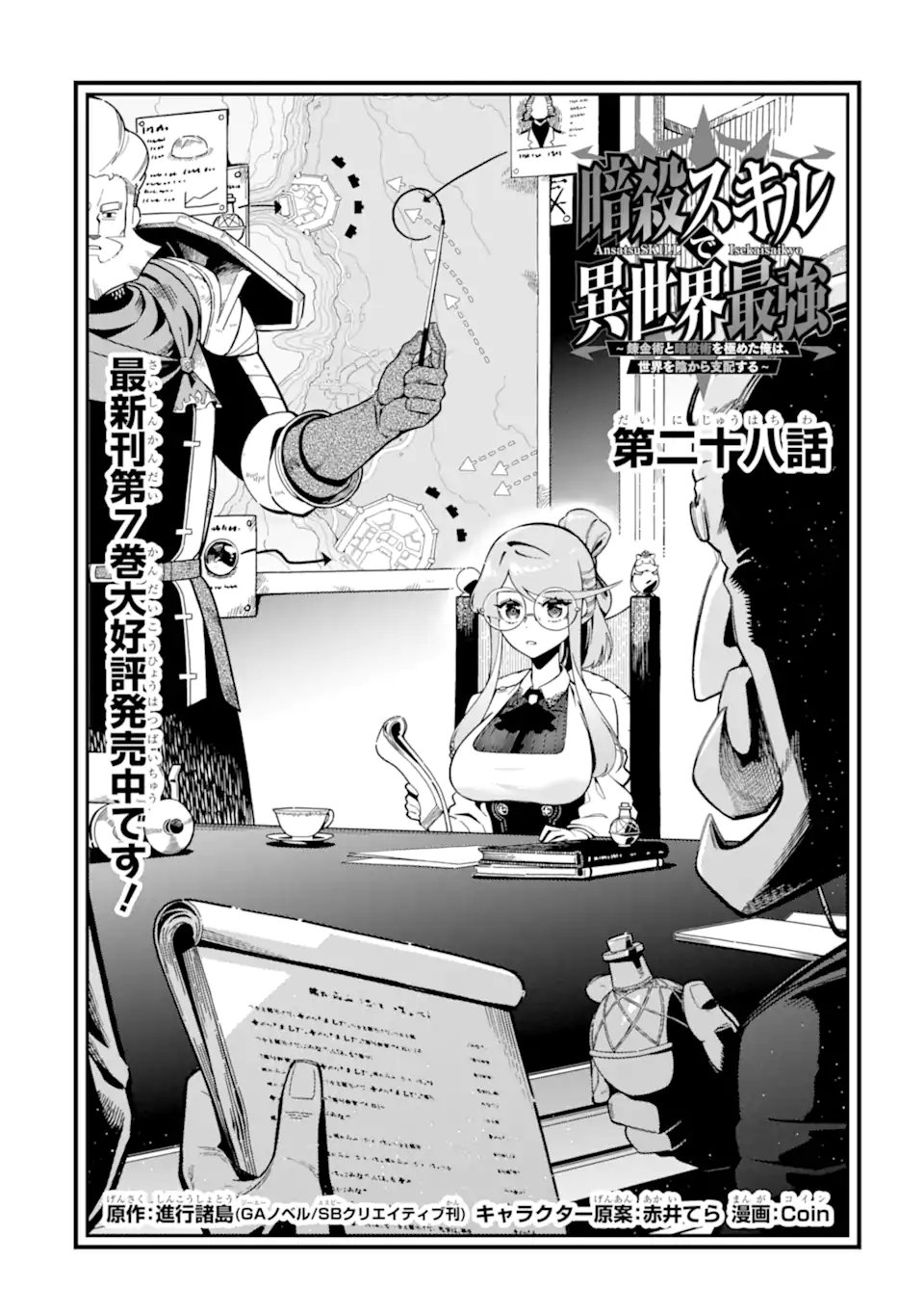 Ansatsu Skill de Isekai Saikyou: Renkinjutsu to Ansatsujutsu o Kiwameta Ore wa, Sekai o Kage kara Shihai suru Chapter 28.1 1ページ
