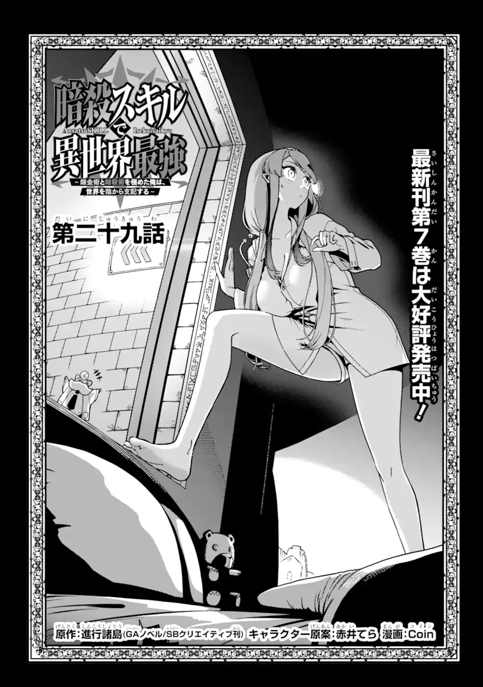 Ansatsu Skill de Isekai Saikyou: Renkinjutsu to Ansatsujutsu o Kiwameta Ore wa, Sekai o Kage kara Shihai suru Chapter 29.1 1ページ